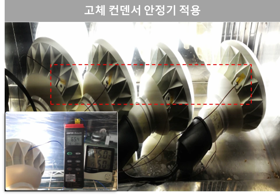 고체 컨덴서 안정기 장기 환경 시험